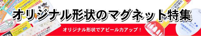 オリジナル形状のマグネット特集