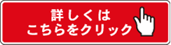 詳細ページへ